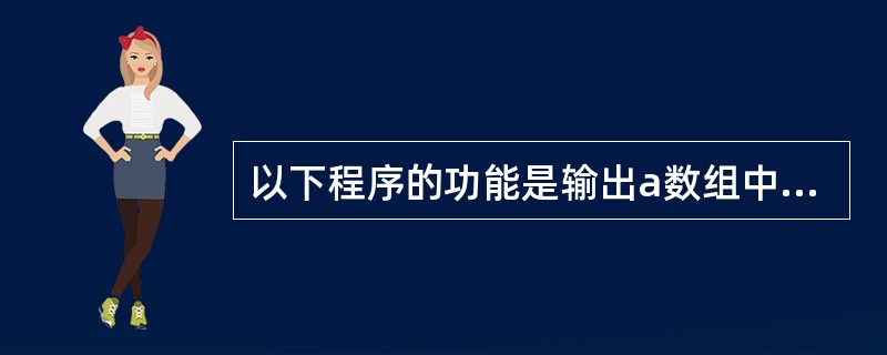 以下程序的功能是输出a数组中所有字符串,请填空。#include <stdio.