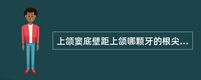 上颌窦底壁距上颌哪颗牙的根尖最近