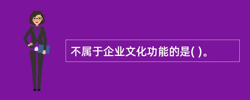 不属于企业文化功能的是( )。