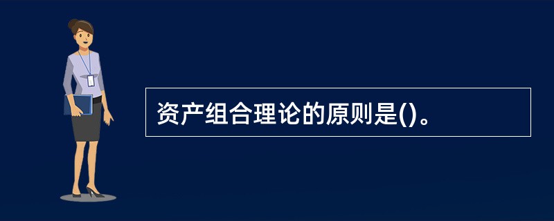 资产组合理论的原则是()。