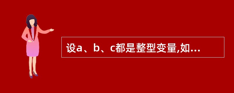 设a、b、c都是整型变量,如果a的值为1,b的值为2,则执行c = a£«£«‖