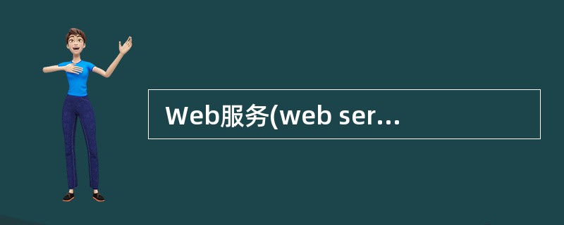  Web服务(web service)的主要目标是跨平台的操作性,它有许多适用