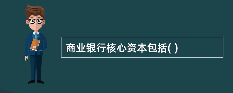 商业银行核心资本包括( )