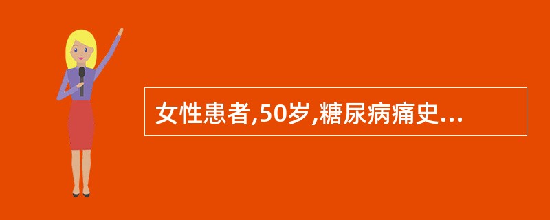 女性患者,50岁,糖尿病痛史12年,水肿、蛋白尿2年,血压175£¯100mmH