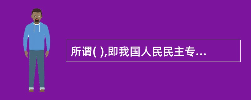 所谓( ),即我国人民民主专政政权和社会主义制度不受侵犯,我国的国家主权和领土完