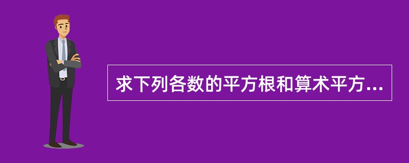 求下列各数的平方根和算术平方根(1)0.01;(2)9£¯256;(3)7;(4