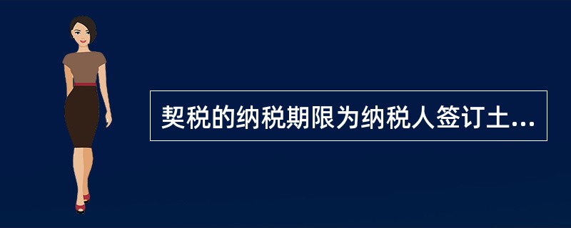 契税的纳税期限为纳税人签订土地、房屋权属转移合同之日起( )。