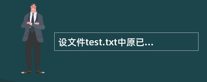 设文件test.txt中原已写入字符串Begin,执行以下程序后,文件中的内容为