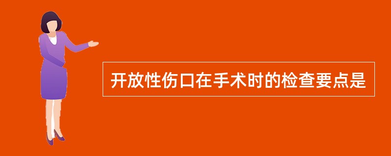 开放性伤口在手术时的检查要点是