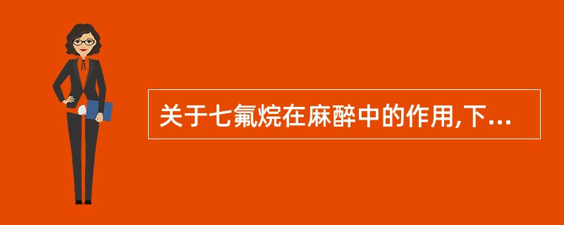 关于七氟烷在麻醉中的作用,下列正确的是