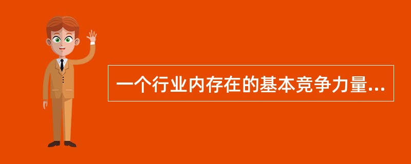 一个行业内存在的基本竞争力量包括( )。