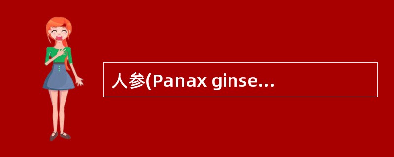 人参(Panax ginseng)是()植物,属五加科。