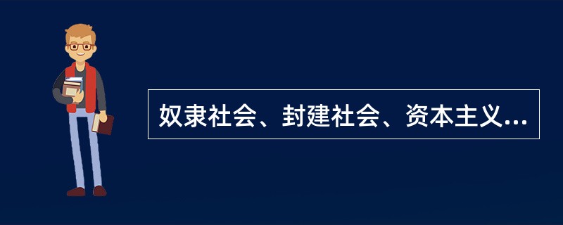 奴隶社会、封建社会、资本主义社会和社会主义社会建立在不同的生产关系基础上,但对杀