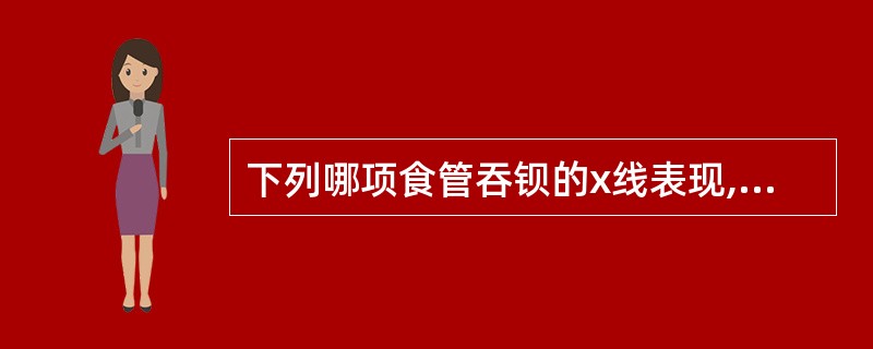 下列哪项食管吞钡的x线表现,显示食管癌已发展到晚期( )。