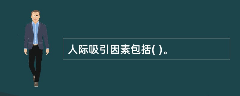 人际吸引因素包括( )。