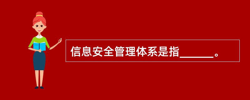 信息安全管理体系是指______。