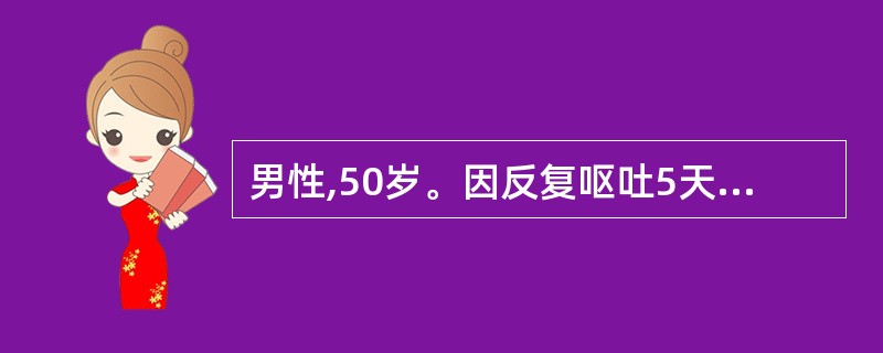 男性,50岁。因反复呕吐5天人院,血清钠108mmol£¯L,脉搏120 7欠£