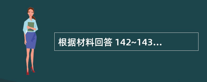 根据材料回答 142~143 问题: 第 142 题 心内膜炎时心脏杂音产生的主