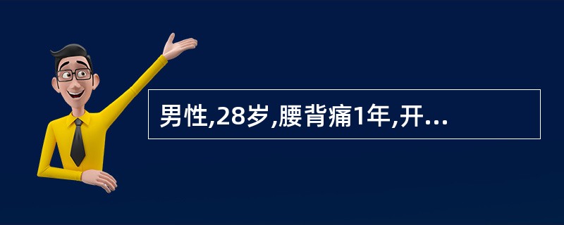 男性,28岁,腰背痛1年,开始时腰骶部疼痛向双臀部放射。曾在县医院诊断为腰椎间盘