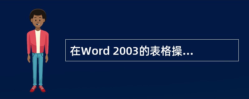在Word 2003的表格操作中,不能进行公式运算。( )