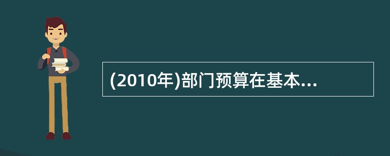 (2010年)部门预算在基本框架上,由一般预算和( )组成。