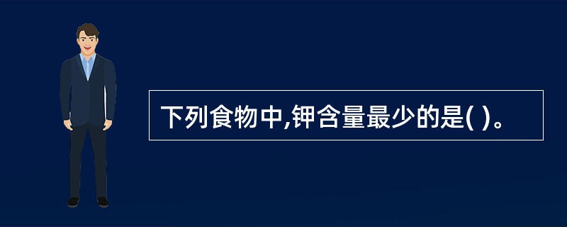 下列食物中,钾含量最少的是( )。