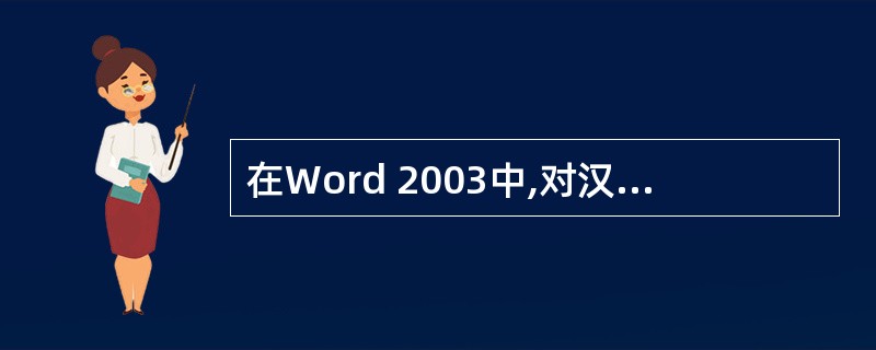 在Word 2003中,对汉字字形、字体颜色和字号的默认设置是( )。