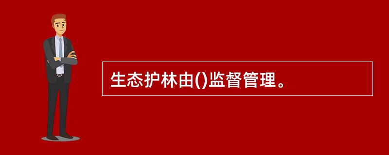 生态护林由()监督管理。