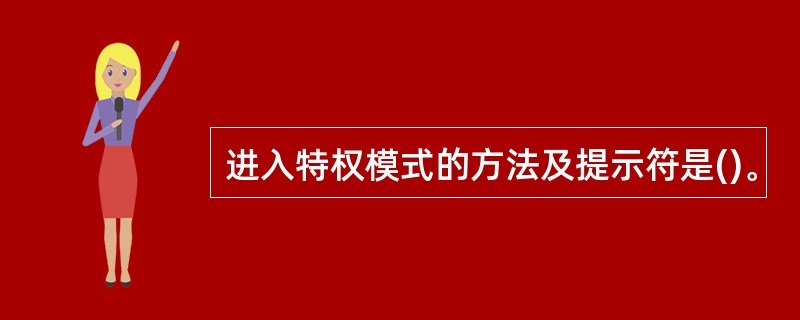 进入特权模式的方法及提示符是()。