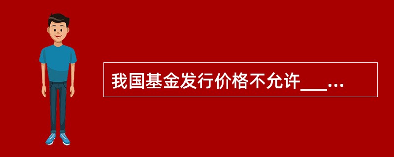 我国基金发行价格不允许______发行。()