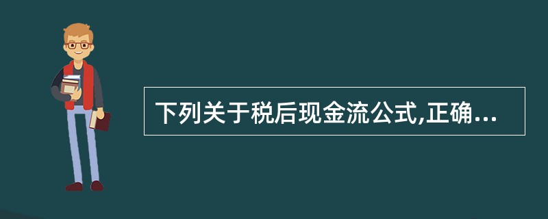 下列关于税后现金流公式,正确的是()。