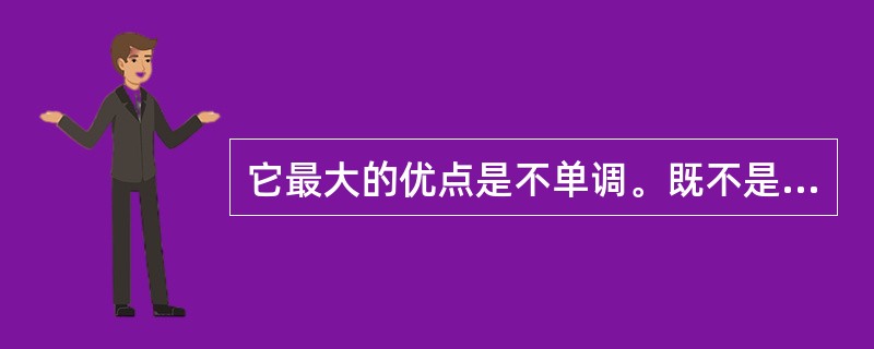 它最大的优点是不单调。既不是永远的荒凉大漠,也不是永远的绿草如茵,而是_____