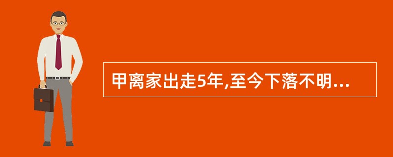 甲离家出走5年,至今下落不明,甲妻子乙向法院申请宣告甲死亡,甲的父亲丙不同意宣告