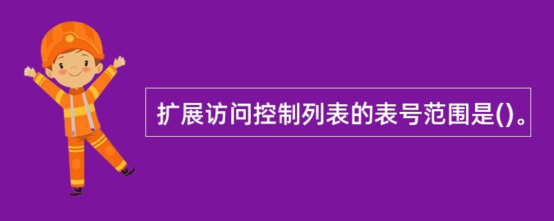 扩展访问控制列表的表号范围是()。