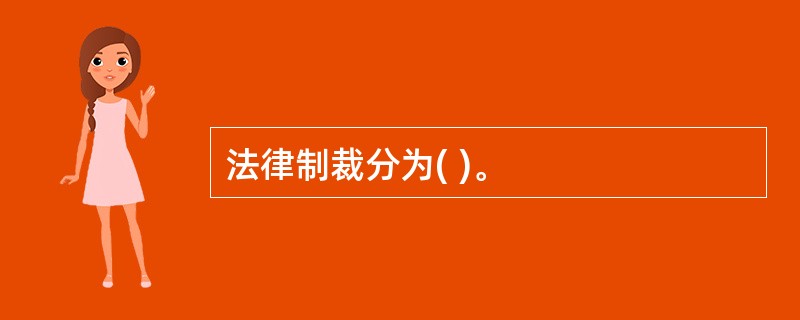 法律制裁分为( )。