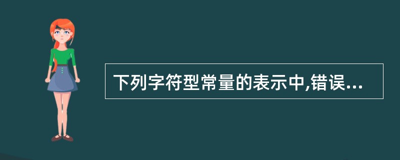 下列字符型常量的表示中,错误的是A)[[品牌]]B)'5£«3'C)'[x=y]