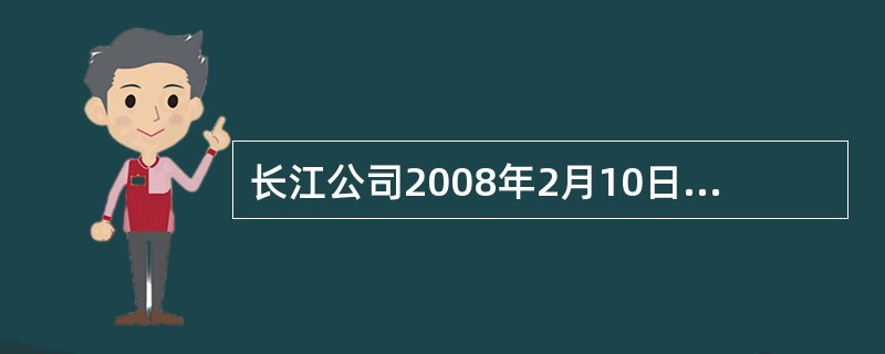 长江公司2008年2月10日销售商品应收大海公司的一笔应收账款1200万元,20