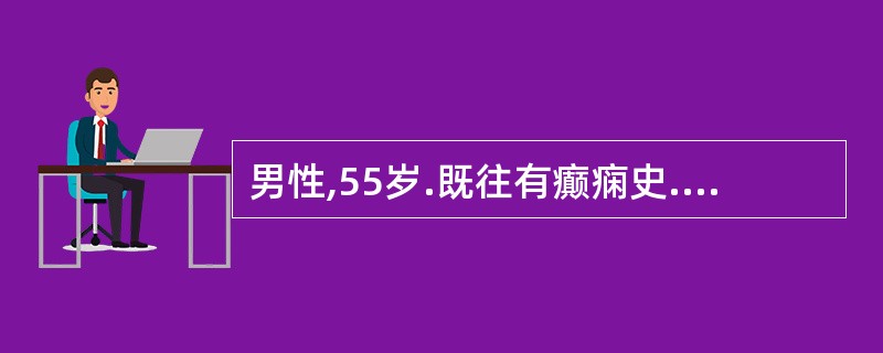 男性,55岁.既往有癫痫史.左侧肢体震颤1年.体检:行走时左上肢无摆动.左上肢静