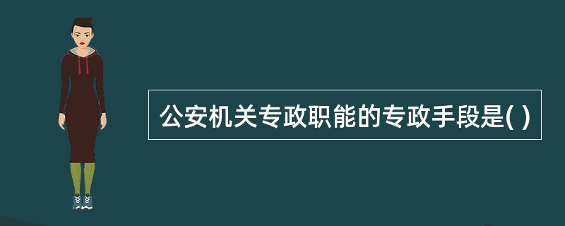 公安机关专政职能的专政手段是( )