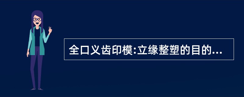 全口义齿印模:立缘整塑的目的是确定