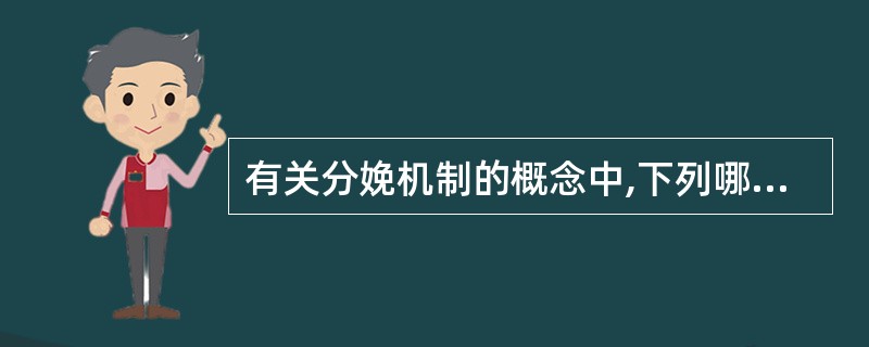有关分娩机制的概念中,下列哪项是正确的( )。