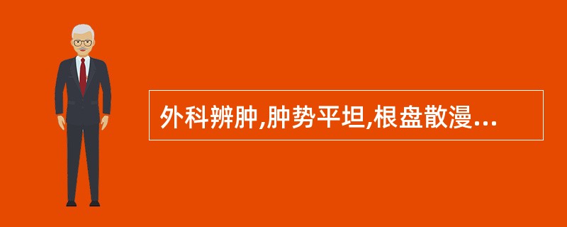 外科辨肿,肿势平坦,根盘散漫.其成因是