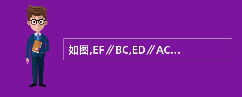 如图,EF∥BC,ED∥AC,FD∥AB。图中有哪些线段、哪些三角形可以通过平移