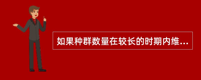 如果种群数量在较长的时期内维持在几乎同一水平,就说明该种群处于平衡状态。( )