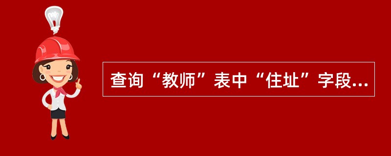 查询“教师”表中“住址”字段中含有“望京”字样的教师信息,正确的SQL语句是A)