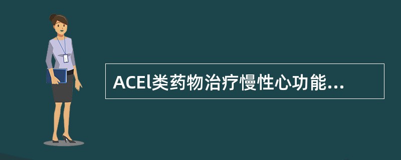 ACEl类药物治疗慢性心功能不全并降低其死亡率的根本作用是