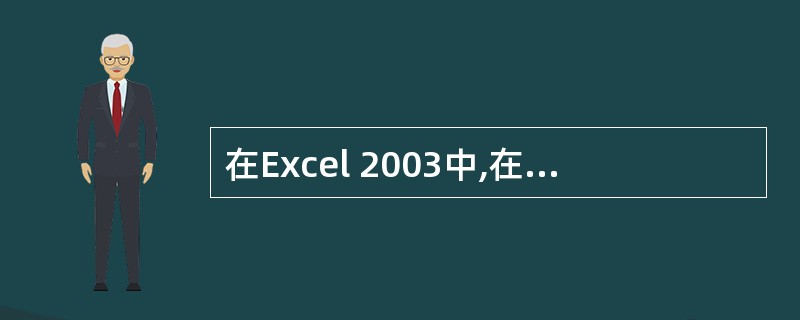 在Excel 2003中,在某单元格中输入\"£­(8£«3*8)\",则按回车
