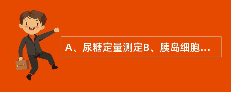 A、尿糖定量测定B、胰岛细胞抗体测定C、口服葡萄糖耐量试验D、糖化血红蛋白测定E