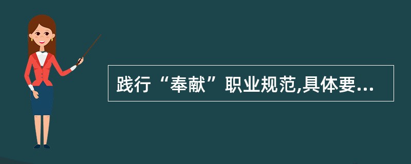 践行“奉献”职业规范,具体要求包括( )。( A )因事而异( B )尽职尽责(