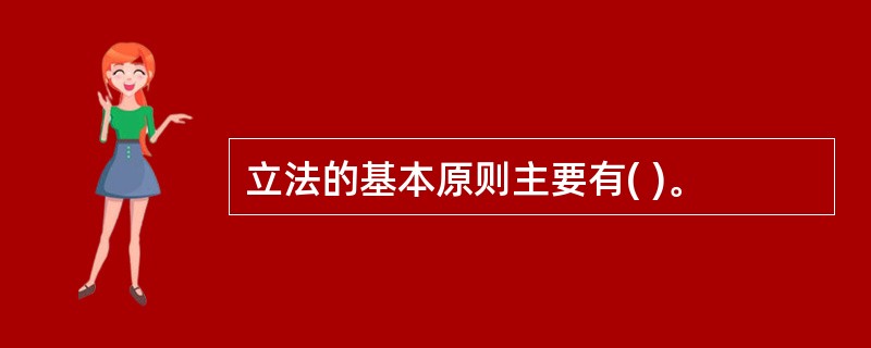 立法的基本原则主要有( )。